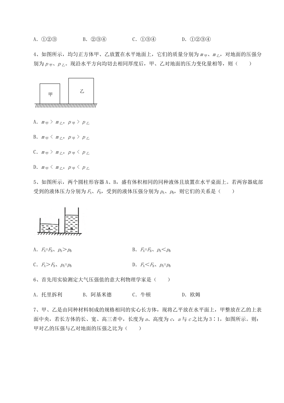 2021-2022学年度强化训练沪科版八年级物理第八章-压强定向攻克试卷(含答案解析).docx_第2页