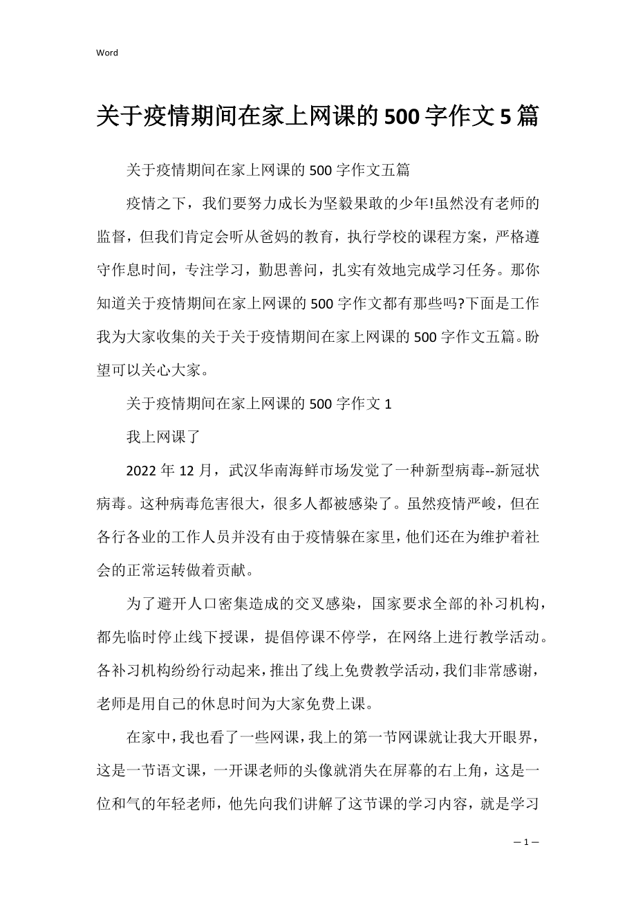 关于疫情期间在家上网课的500字作文5篇.docx_第1页