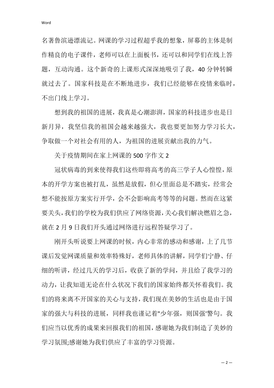 关于疫情期间在家上网课的500字作文5篇.docx_第2页