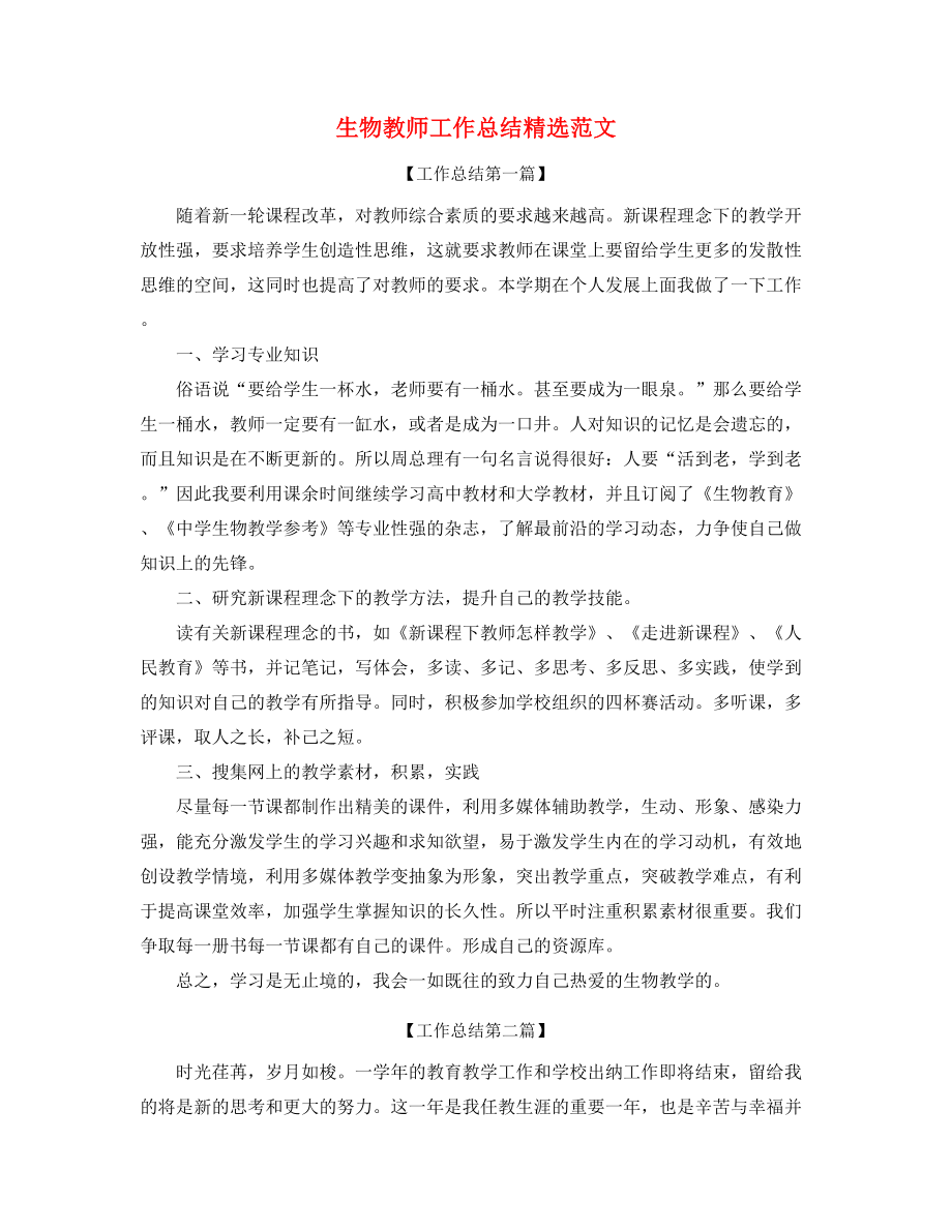 2021年最新生物教师年度教学工作总结(精选).docx_第1页