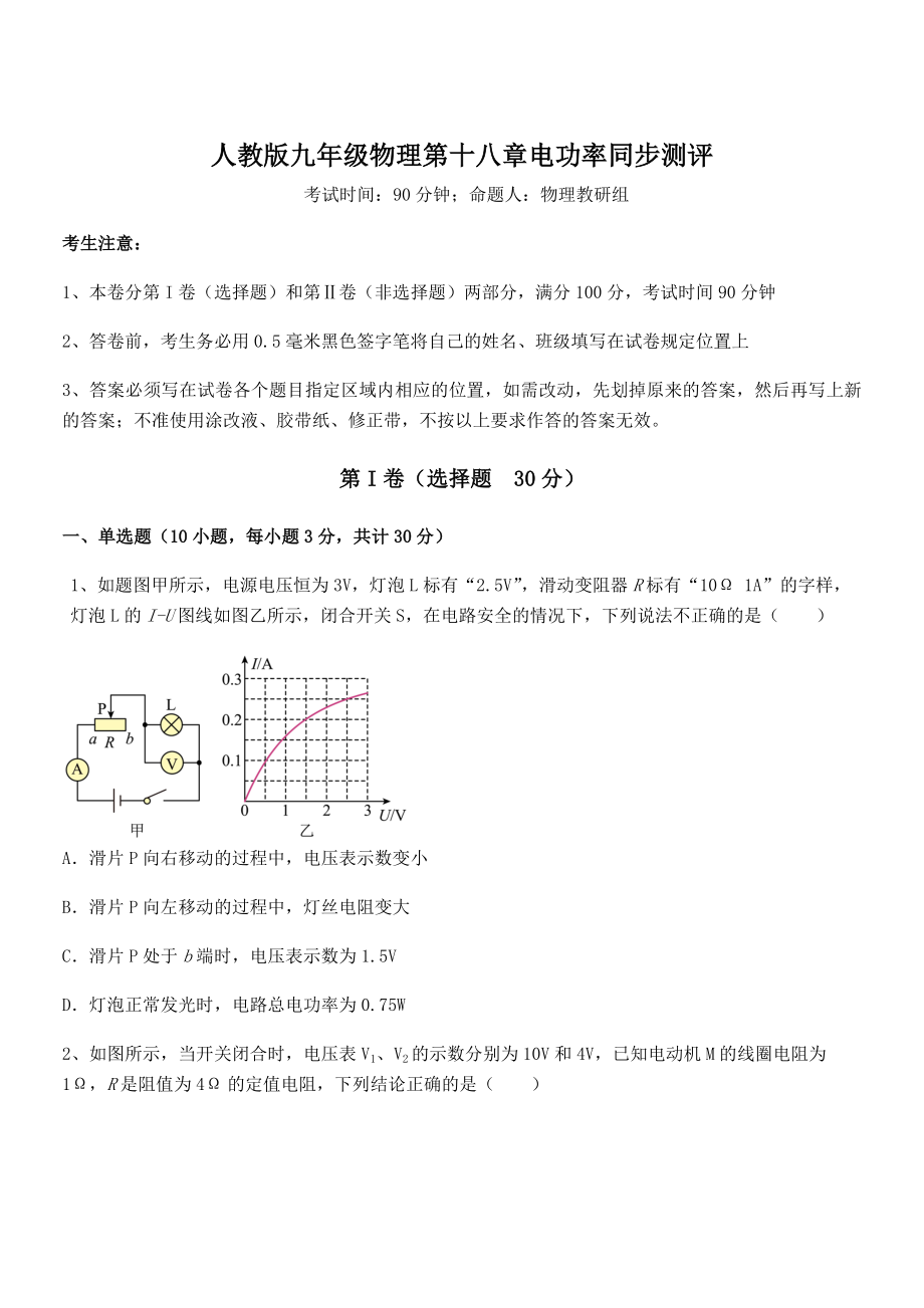 2021-2022学年人教版九年级物理第十八章电功率同步测评试题(含详解).docx_第1页