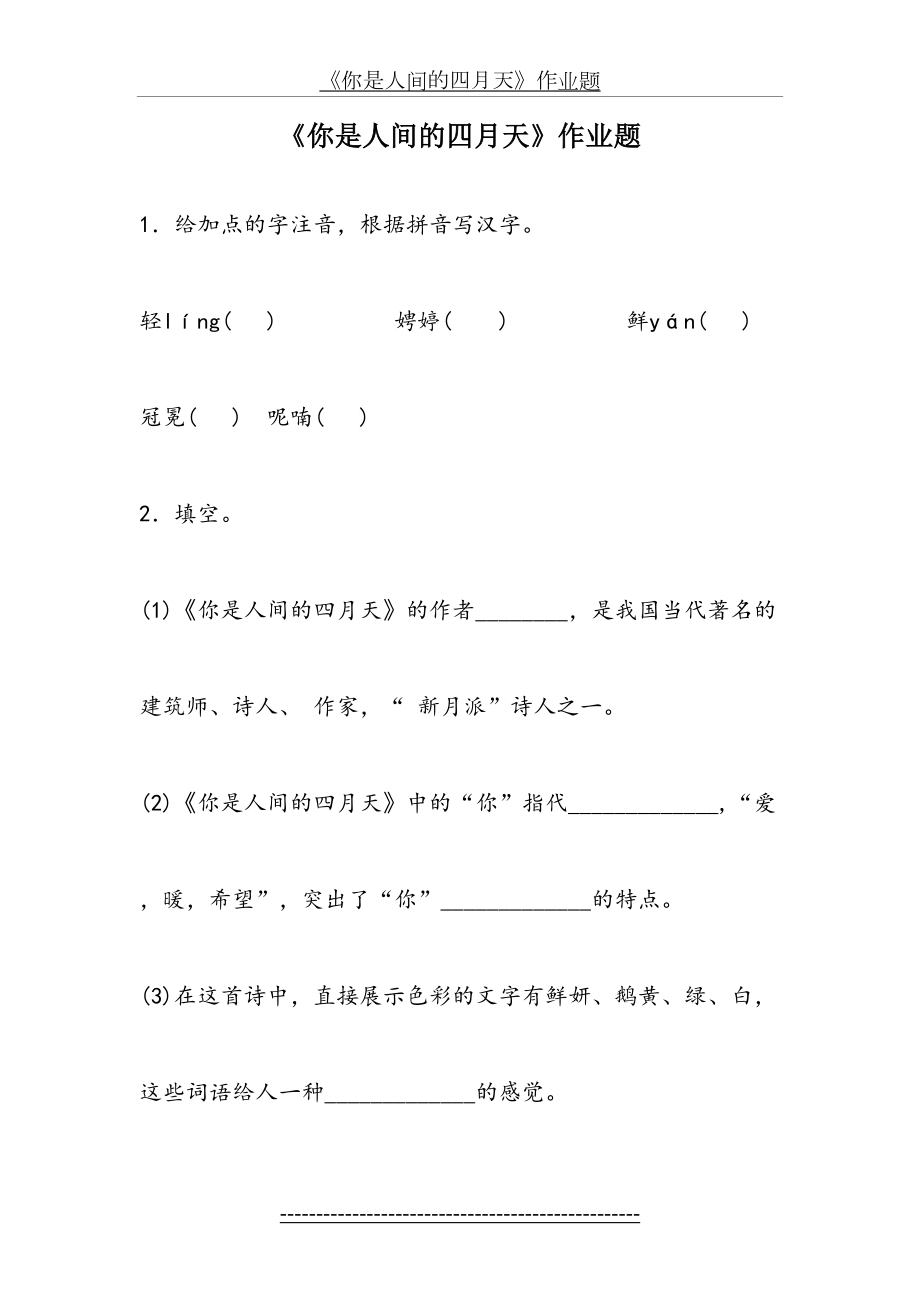 《你是人间的四月天》作业题.doc_第2页