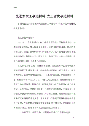 先进女职工事迹材料 女工评优事迹材料.docx