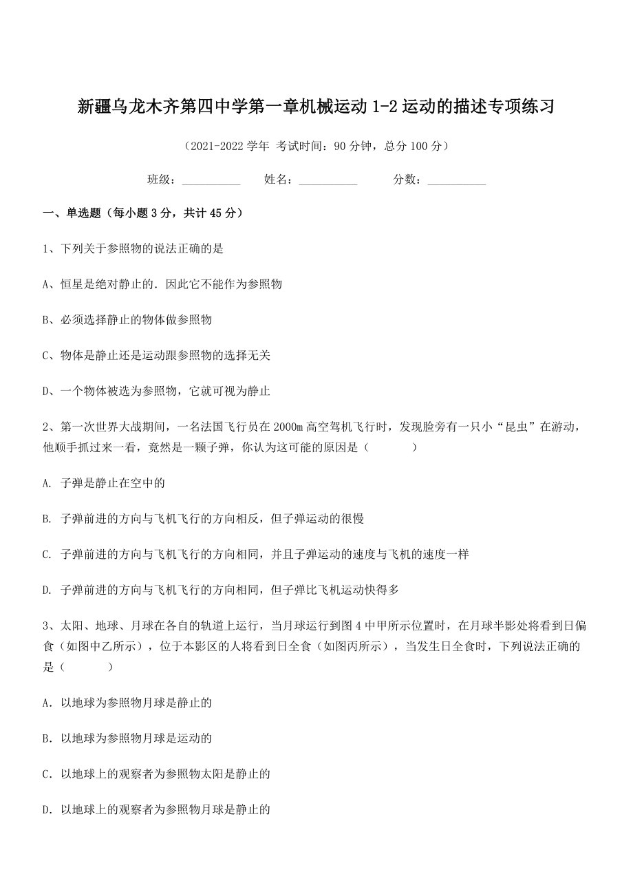 2021年乌龙木齐第四中学八年级物理上册第一章机械运动1-2运动的描述专项练习(人教).docx_第1页