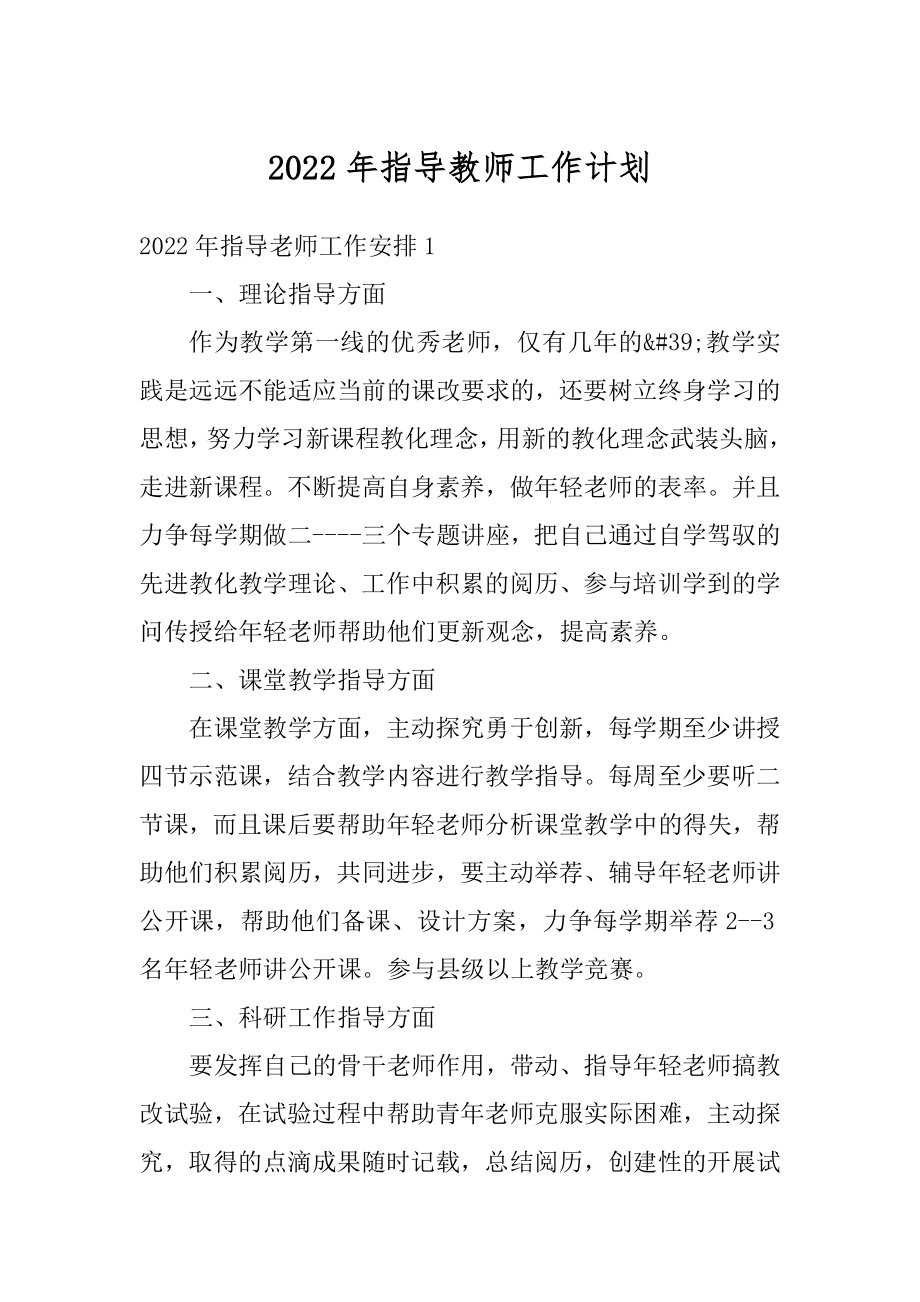 2022年指导教师工作计划范文.docx_第1页