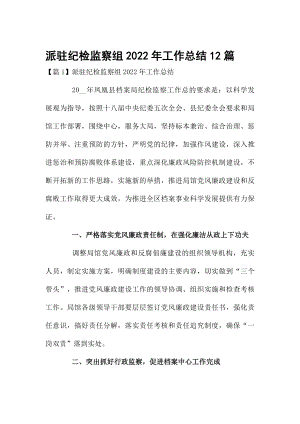 派驻纪检监察组2022年工作总结12篇.docx