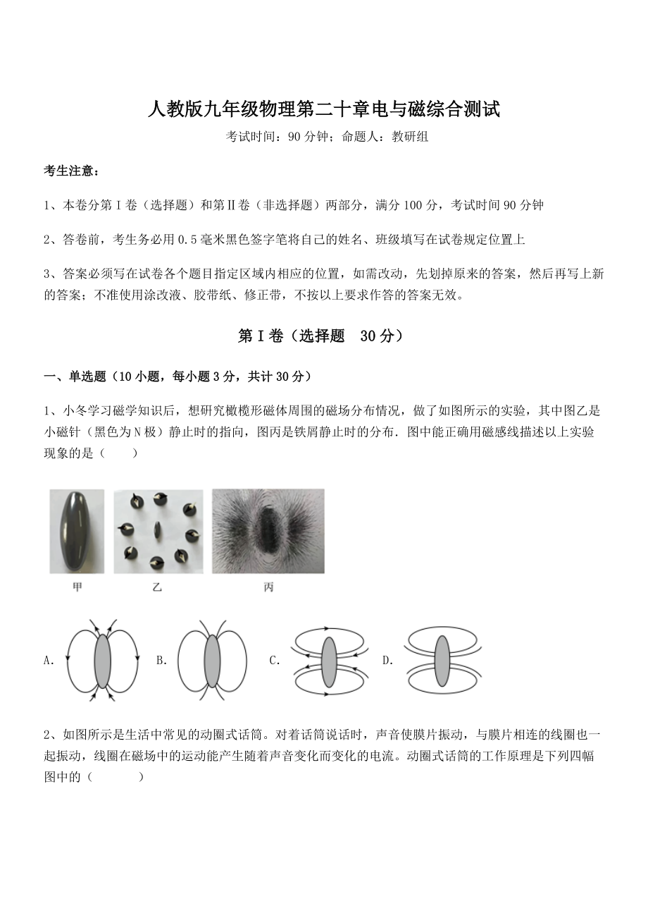 2022年人教版九年级物理第二十章电与磁综合测试试题(含解析).docx_第1页