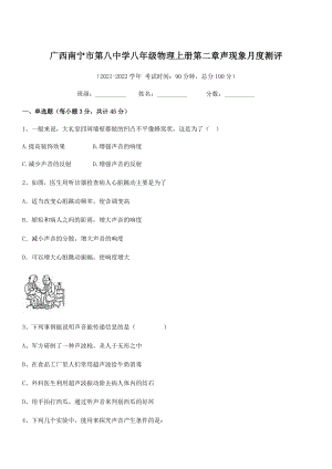 2021-2022学年南宁市第八中学八年级物理上册第二章声现象月度测评(人教版).docx