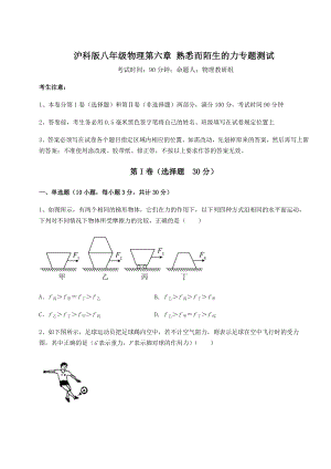 2021-2022学年沪科版八年级物理第六章-熟悉而陌生的力专题测试试卷(含答案详解).docx