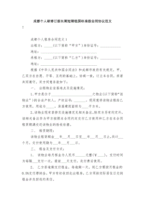 成都个人新修订版长期短期租房标准版合同协议范文.docx