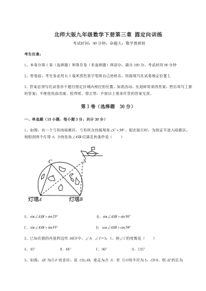 2022年北师大版九年级数学下册第三章-圆定向训练试题(无超纲).docx