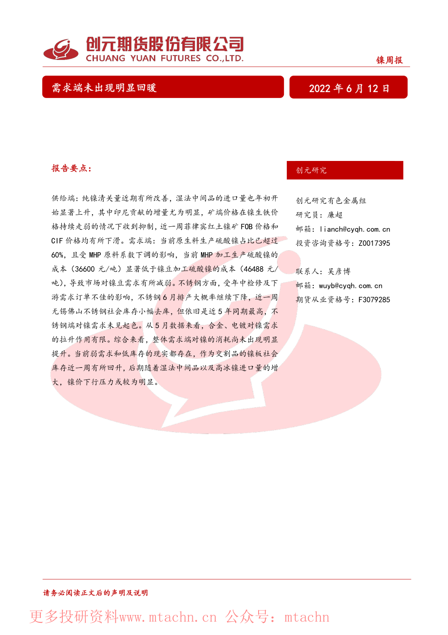 20220612-创元期货-镍周报需求端未出现明显回暖.pdf_第1页