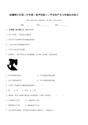 2021年最新喀什区第二中学八年级物理上册第二章声现象2-1声音的产生与传播定向练习(人教).docx