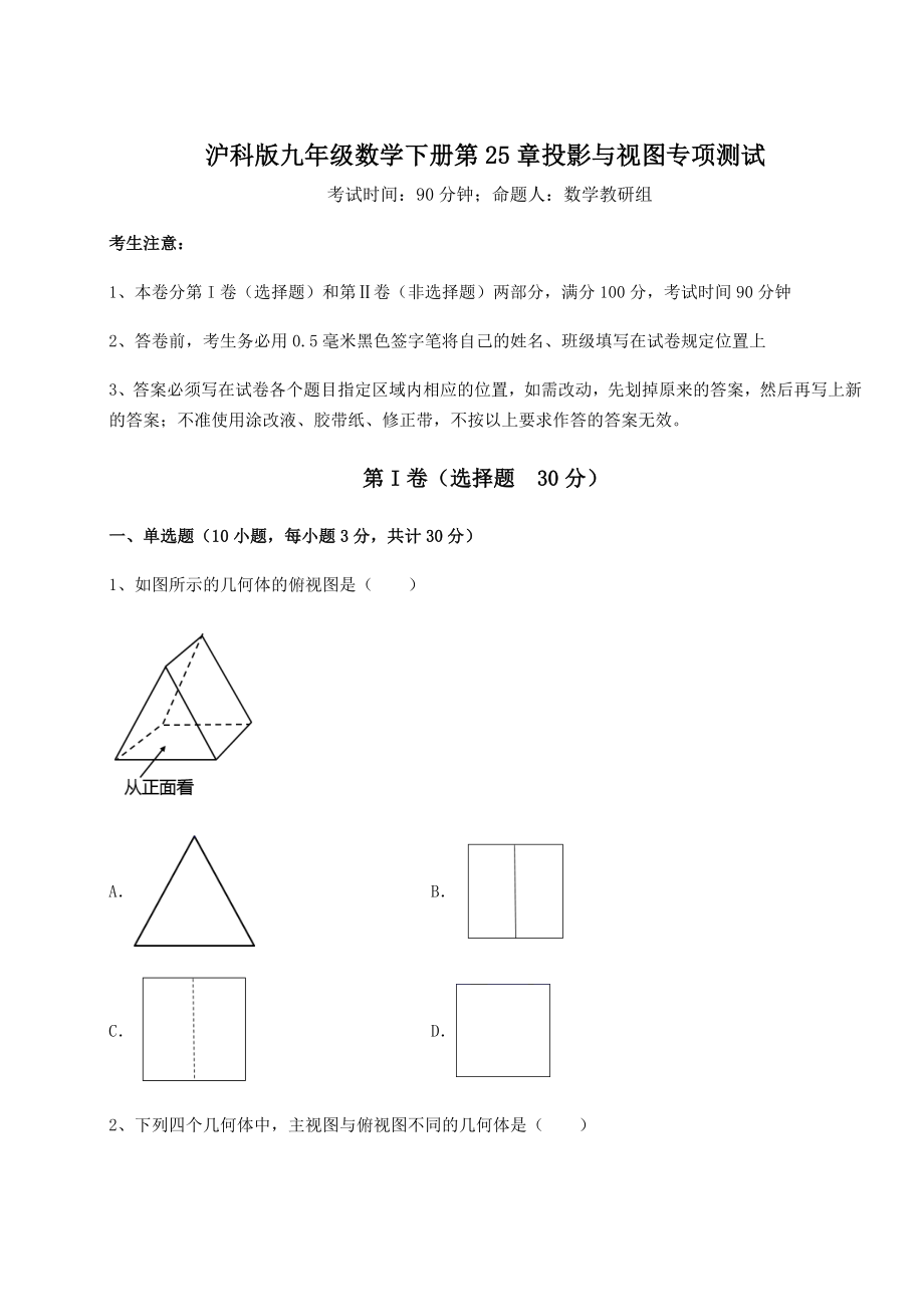 2021-2022学年度强化训练沪科版九年级数学下册第25章投影与视图专项测试试题(无超纲).docx_第1页