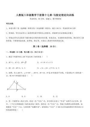 2022年人教版八年级数学下册第十七章-勾股定理定向训练试卷(含答案解析).docx