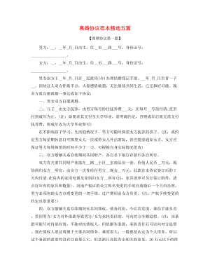 2021年最新离婚协议范本(合集).docx