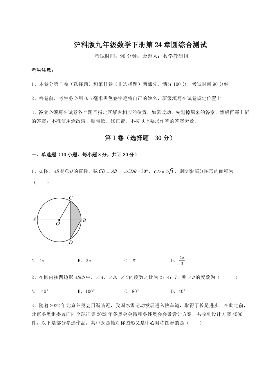 2022年强化训练沪科版九年级数学下册第24章圆综合测试试题(含答案解析).docx_第1页