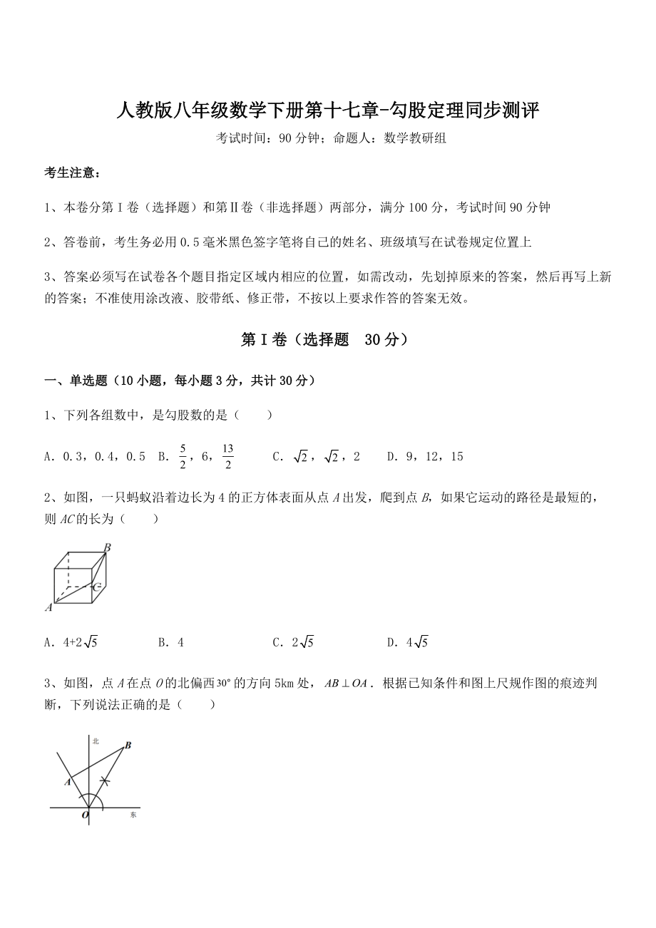 2022年人教版八年级数学下册第十七章-勾股定理同步测评试题(含解析).docx_第1页