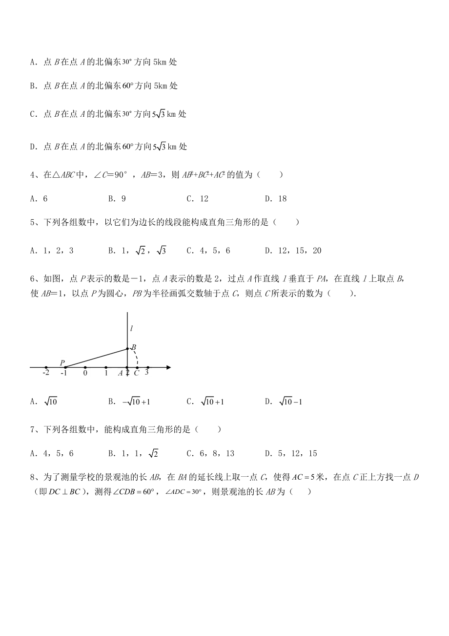 2022年人教版八年级数学下册第十七章-勾股定理同步测评试题(含解析).docx_第2页