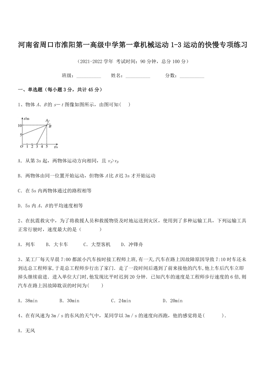 2021年最新河南周口市淮阳第一高级中学八年级物理上册第一章机械运动1-3运动的快慢专项练习(人教).docx_第1页