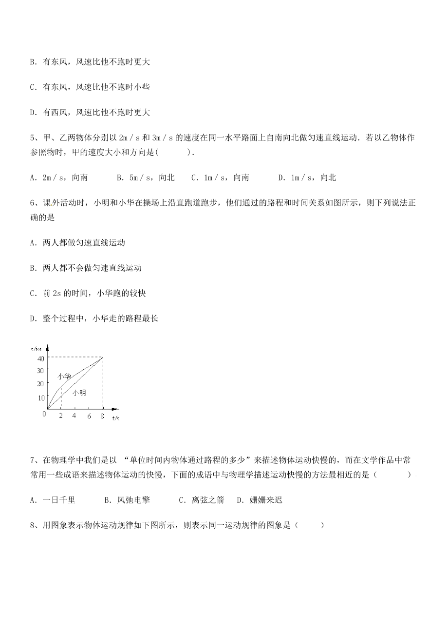 2021年最新河南周口市淮阳第一高级中学八年级物理上册第一章机械运动1-3运动的快慢专项练习(人教).docx_第2页