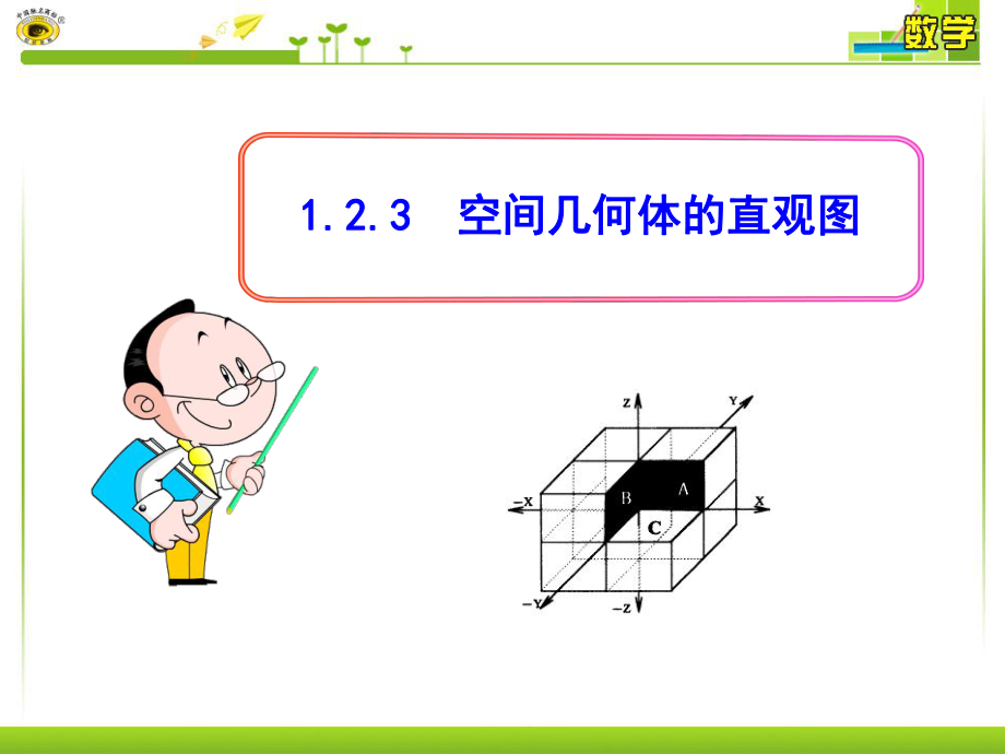 空间几何体的直观图 (2).ppt_第1页