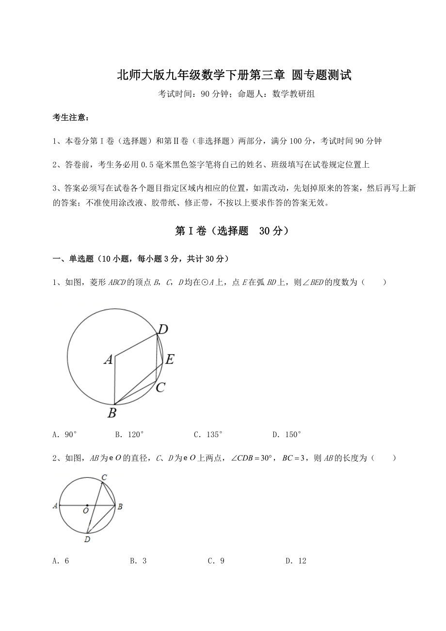 2021-2022学年基础强化北师大版九年级数学下册第三章-圆专题测试试题(含解析).docx_第1页