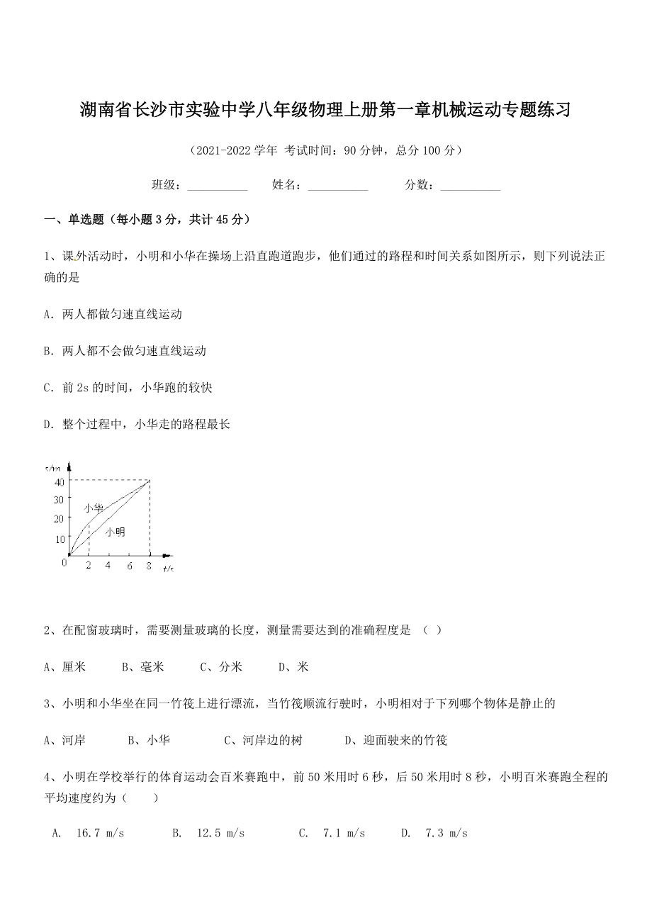 2021年最新湖南长沙市实验中学八年级物理上册第一章机械运动专题练习(人教含答案).docx_第1页