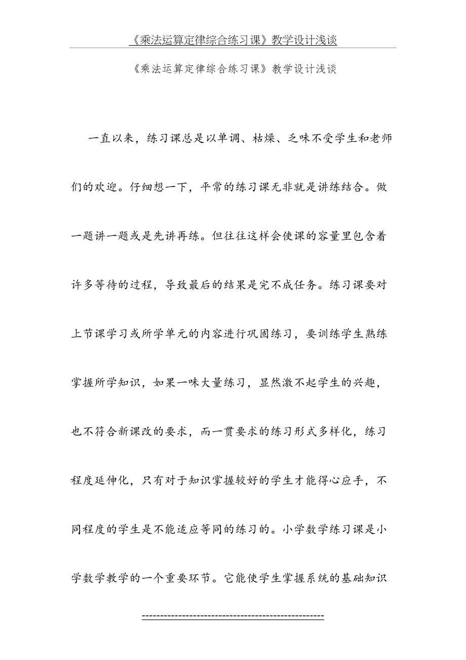 《乘法运算定律综合练习课》-教学设计.doc_第2页