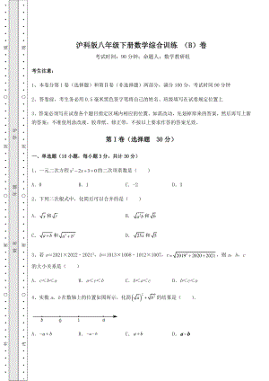 2021-2022学年度沪科版八年级下册数学综合训练-(B)卷(含详解).docx