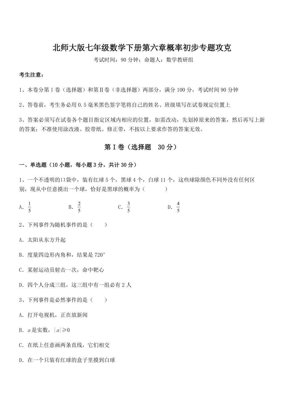 2021-2022学年度北师大版七年级数学下册第六章概率初步专题攻克试题(无超纲).docx_第1页