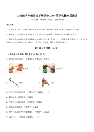 2022年人教版八年级物理下册第十二章-简单机械专项测试试题(含详解).docx