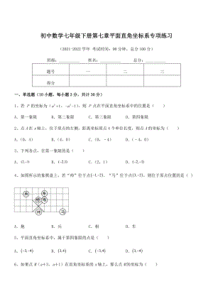 2022年人教版初中数学七年级下册第七章平面直角坐标系专项练习练习题(无超纲).docx