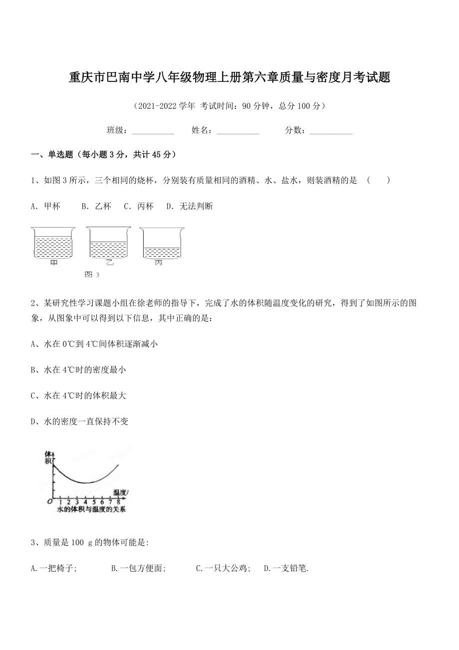 2021年最新重庆市巴南中学八年级物理上册第六章质量与密度月考试题(人教).docx_第1页