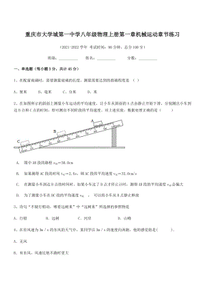 2021年最新重庆市大学城第一中学八年级物理上册第一章机械运动章节练习(人教含答案).docx