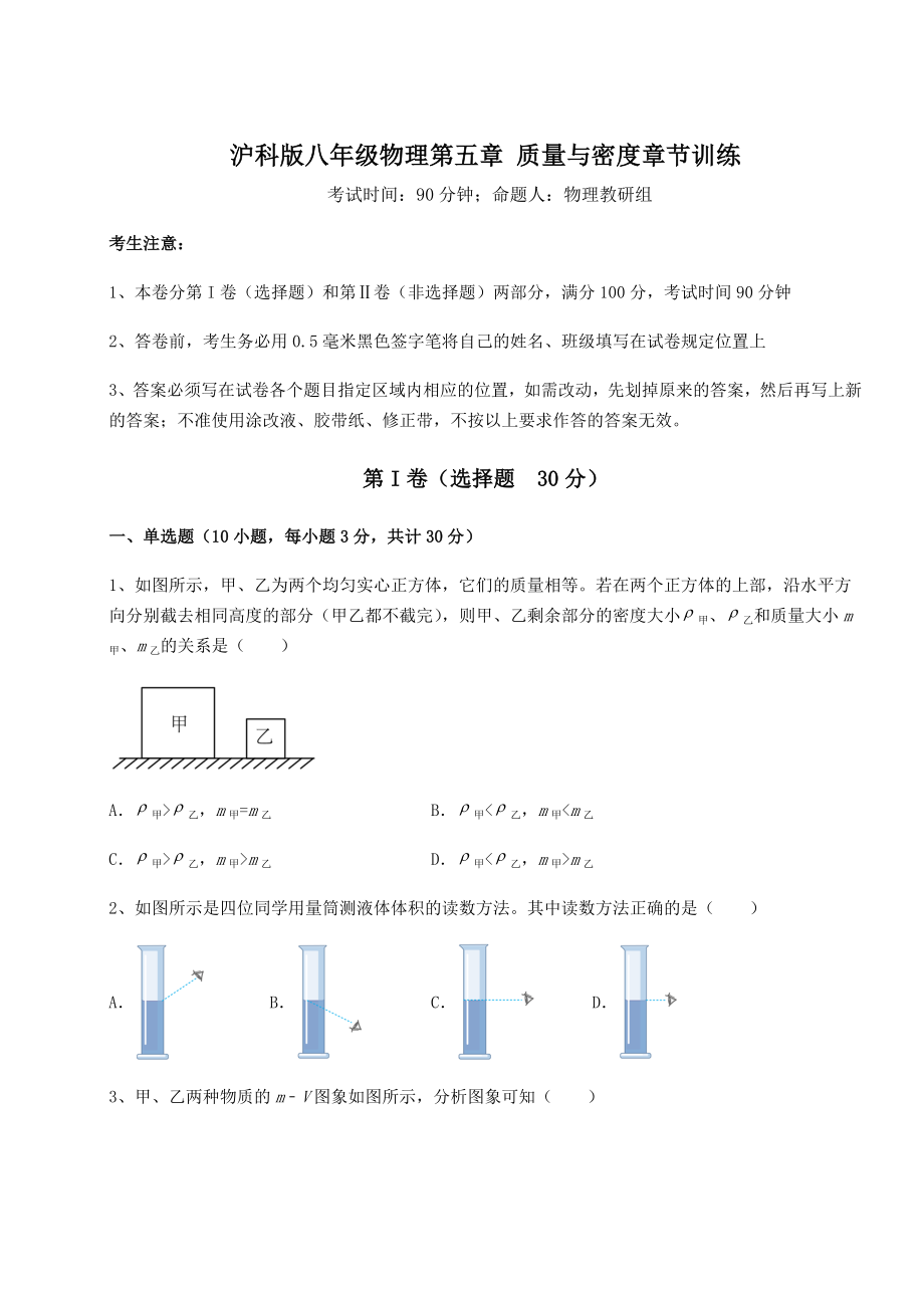 2021-2022学年基础强化沪科版八年级物理第五章-质量与密度章节训练试卷(无超纲带解析).docx_第1页