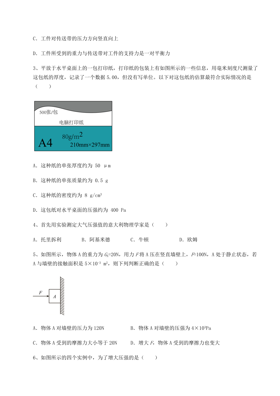 2021-2022学年度沪科版八年级物理第八章-压强专项攻克试卷(含答案详解).docx_第2页