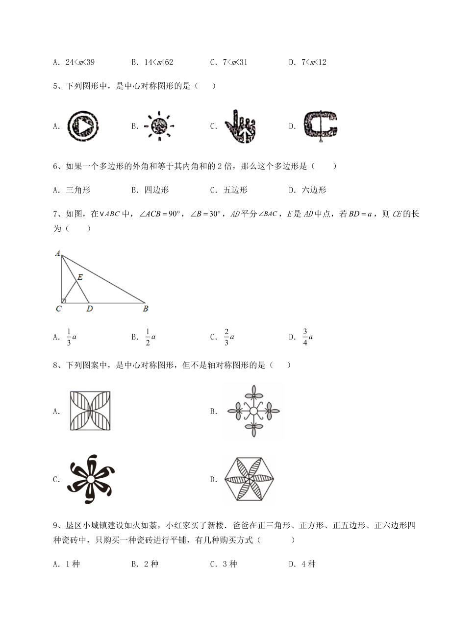 2021-2022学年度京改版八年级数学下册第十五章四边形章节测试试题(含解析).docx_第2页