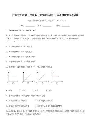 2021年最新钦州市第一中学八年级物理上册第一章机械运动1-3运动的快慢专题训练(人教).docx