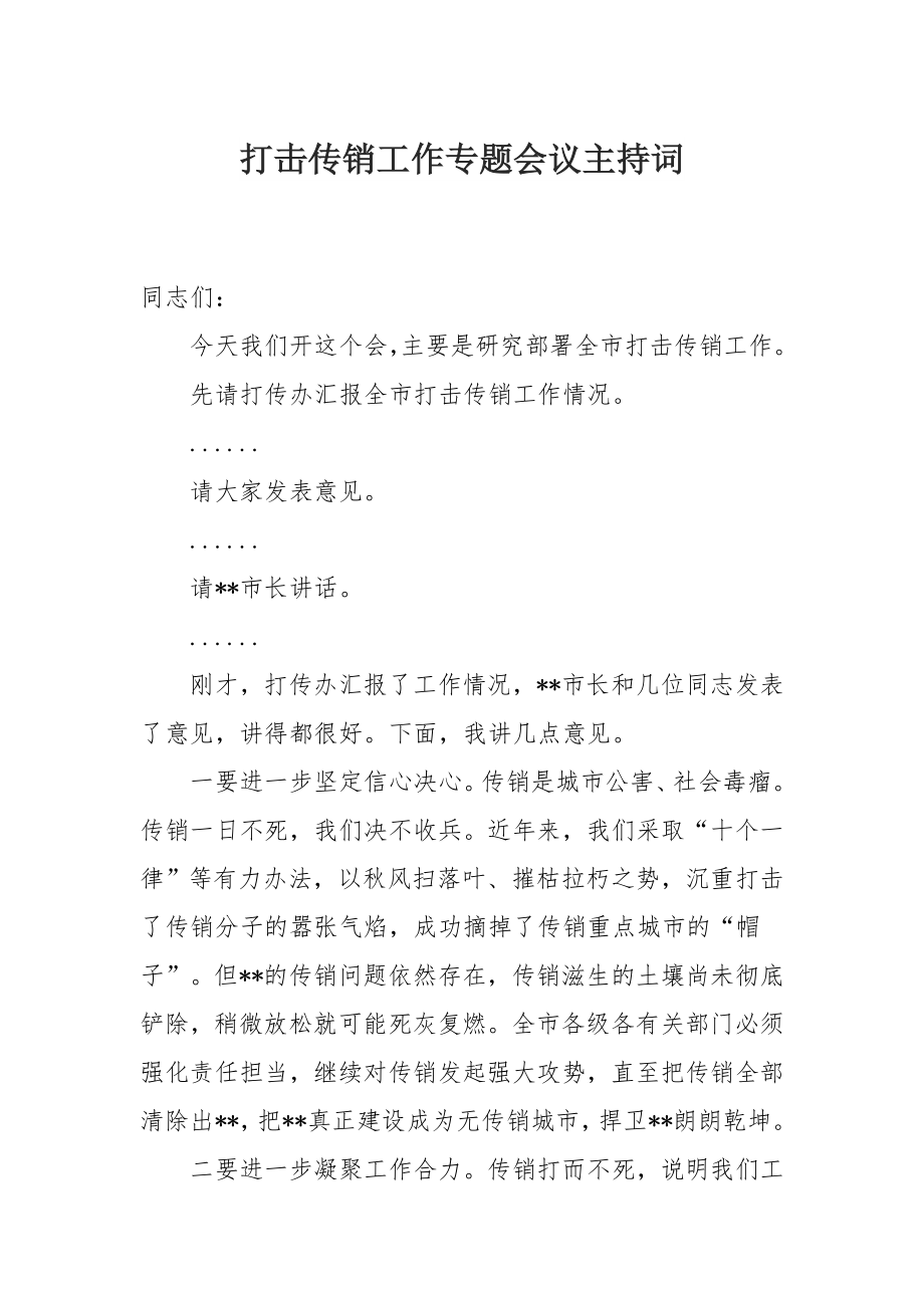 打击传销工作专题会议主持词.docx_第1页