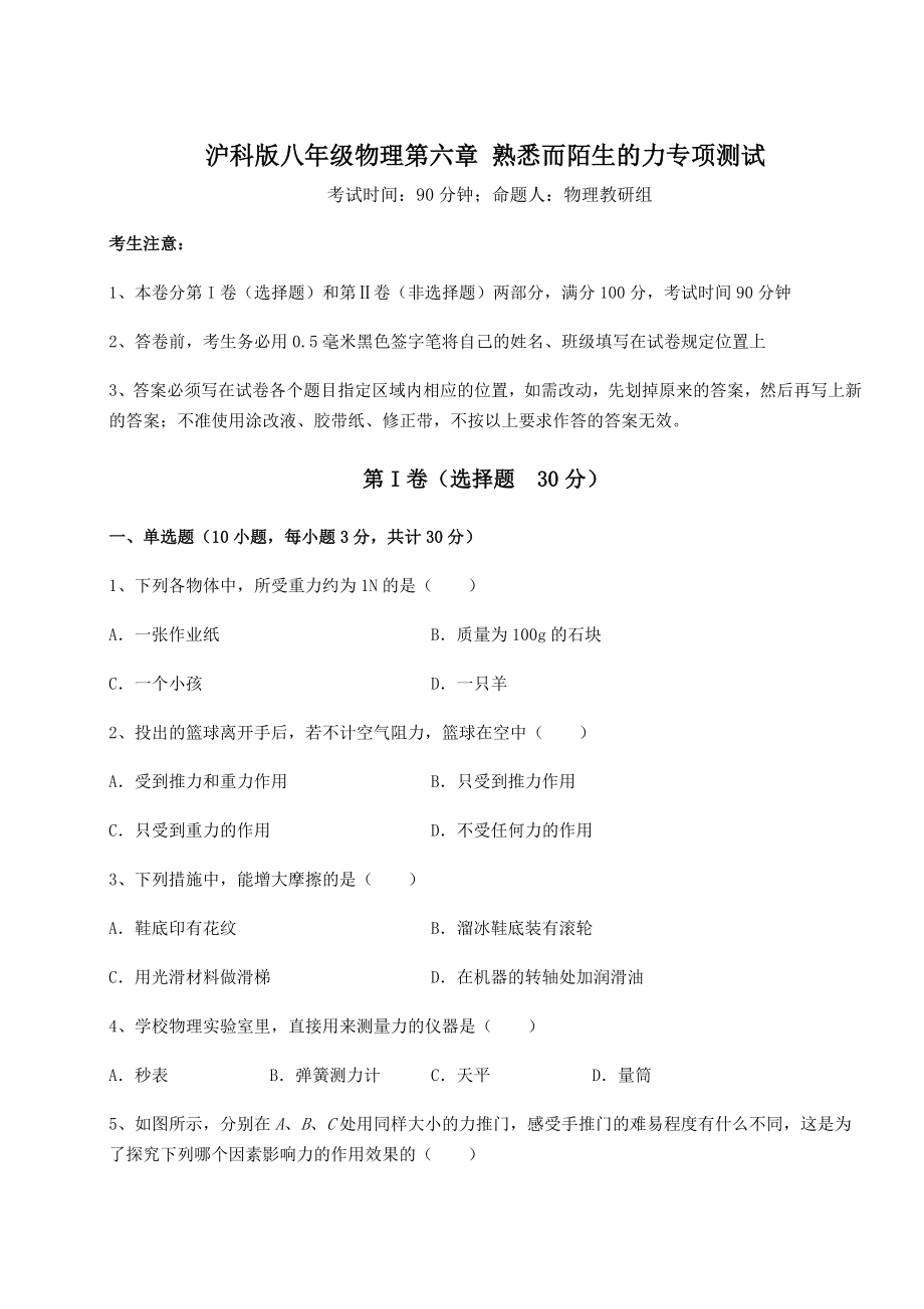 2021-2022学年沪科版八年级物理第六章-熟悉而陌生的力专项测试试卷(含答案详解).docx_第1页