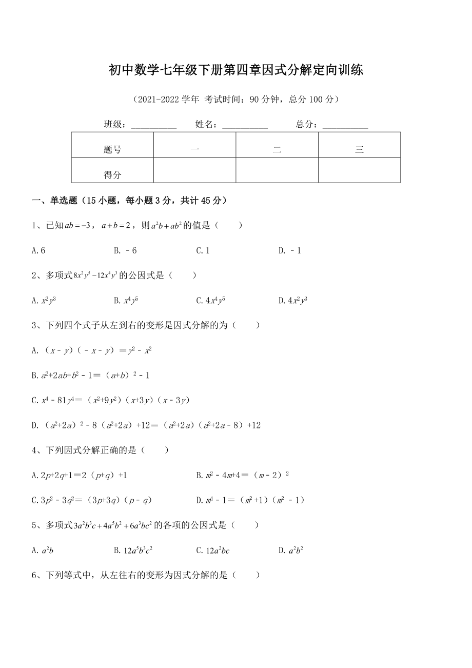 2021-2022学年浙教版初中数学七年级下册第四章因式分解定向训练练习题(精选).docx_第2页