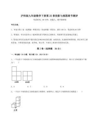 2021-2022学年度强化训练沪科版九年级数学下册第25章投影与视图章节测评试题(含详细解析).docx