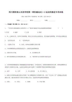 2021年最新绵阳南山双语学校八年级物理上册第一章机械运动1-2运动的描述专项训练(人教).docx