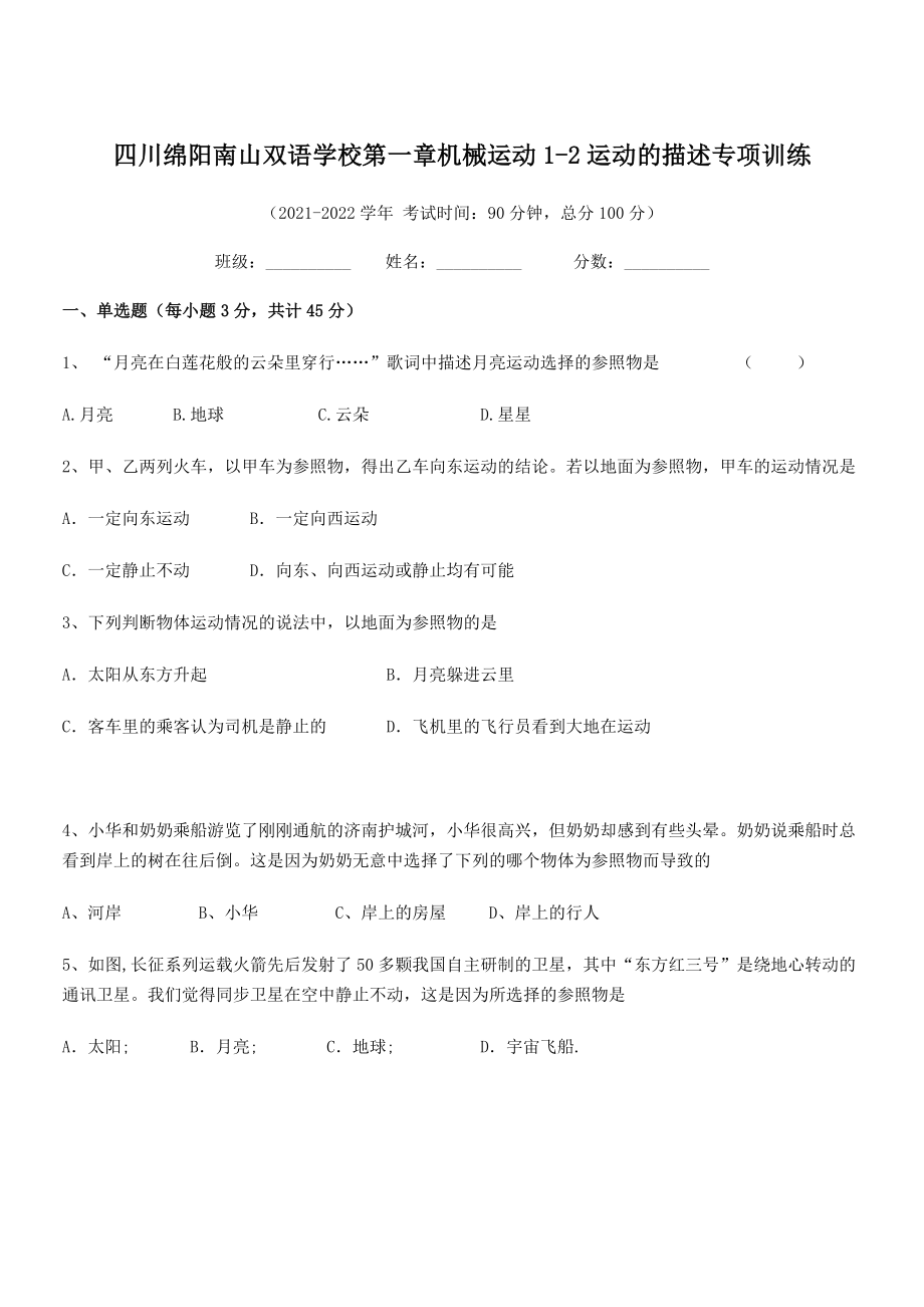 2021年最新绵阳南山双语学校八年级物理上册第一章机械运动1-2运动的描述专项训练(人教).docx_第1页