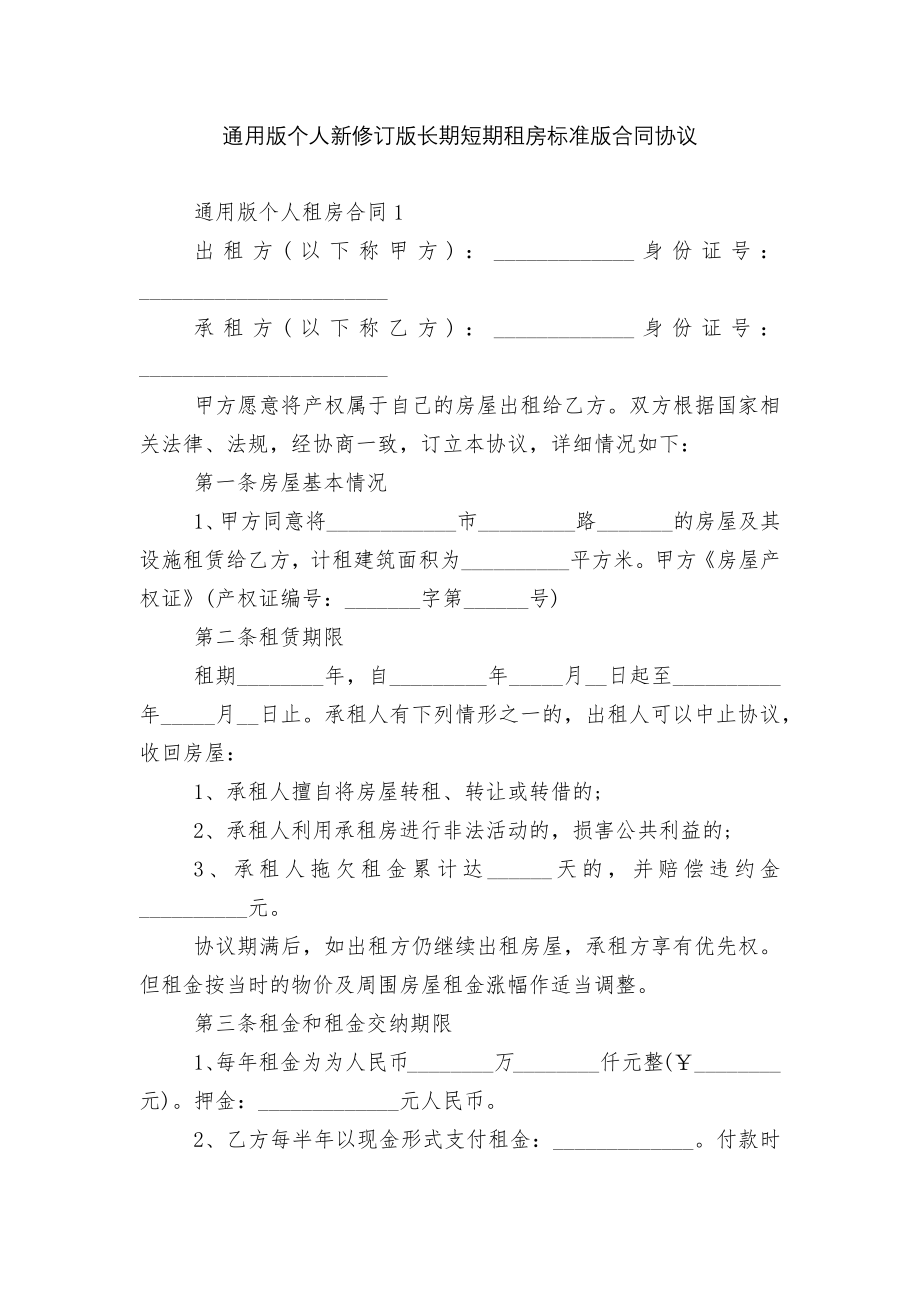 通用版个人新修订版长期短期租房标准版合同协议.docx_第1页