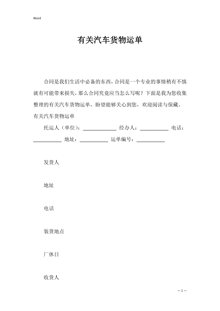 有关汽车货物运单.docx_第1页