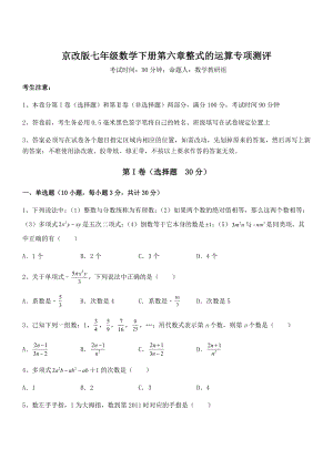 2022年京改版七年级数学下册第六章整式的运算专项测评试卷(无超纲).docx