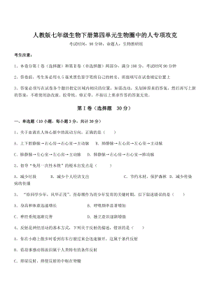 2021-2022学年最新人教版七年级生物下册第四单元生物圈中的人专项攻克试题(含解析).docx