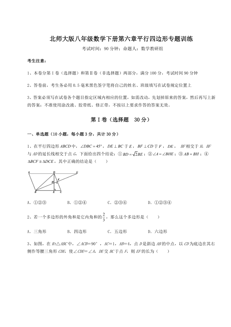 2021-2022学年度北师大版八年级数学下册第六章平行四边形专题训练练习题.docx_第1页